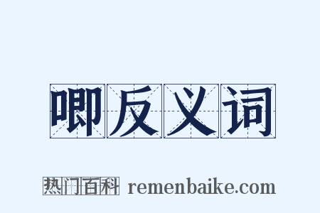 唧反义词是什么意思的图片